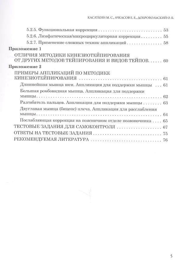 Книга Основы кинезиотейпирования. Учебное пособие. (Михаил Касаткин) — 3