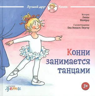 Книга Конни занимается танцами (Лиана Шнайдер)