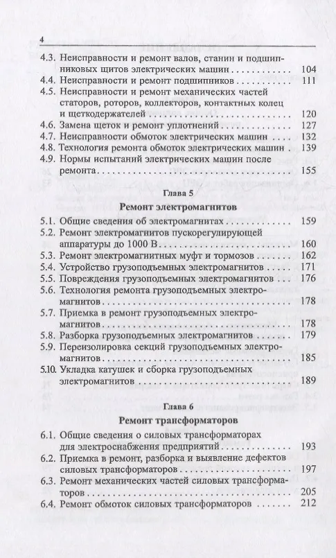Книга Справочник электрика по ремонту электрооборудования промышленных предприятий: справочник (Юрий Сибикин) — 3