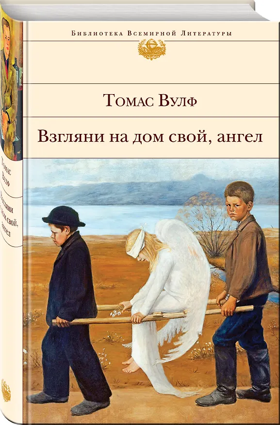 Книга Взгляни на дом свой, ангел (Томас Вулф) — 5