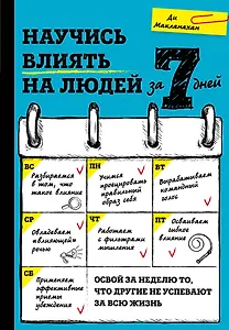 Научись влиять на людей за 7 дней