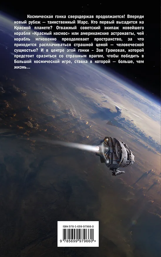 Книга Красный космос (Михаил Савеличев) — 2