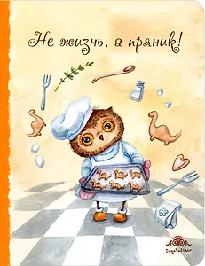 Блокнот Совы Не жизнь, а пряник! (большой) (Инга Пальцер)