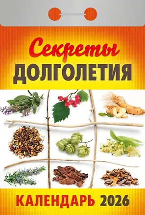 Календарь отрывной 2026г 77*114 "Секреты долголетия" настенный 3109100