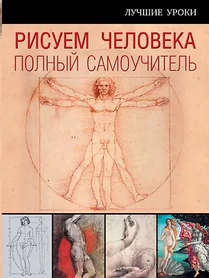 Книга Рисуем человека : полный самоучитель (Карл Штрац)