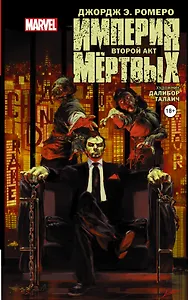 Империя Мёртвых. Второй акт