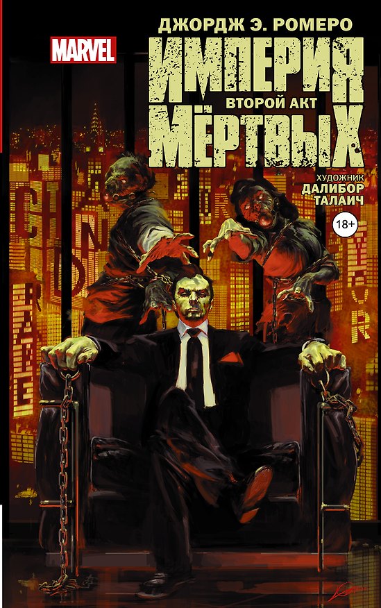 Империя Мёртвых. Второй акт 2574697 — 1