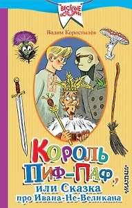 Король Пиф-Паф, или Сказка про Ивана-Не-Великана