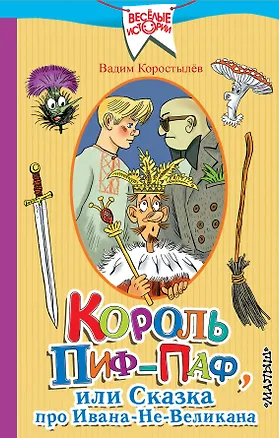 Книга Король Пиф-Паф, или Сказка про Ивана-Не-Великана (Вадим Коростылёв)