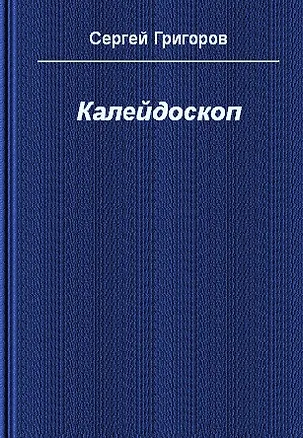 Книга Калейдоскоп ()