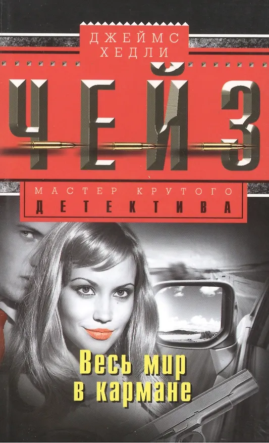 Книга Весь мир в кармане (Джеймс Хедли Чейз) — 1