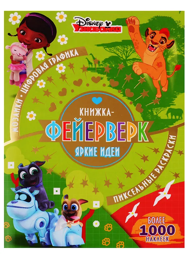 Книга Книжка-фейерверк КФ № 1905 ("Узнавайка"). Более 1000 наклеек () — 1