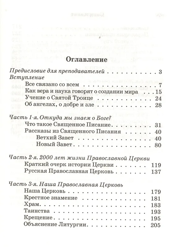 Книга Закон Божий. Основы православной веры в изложении для детей (Софья Куломзина) — 2