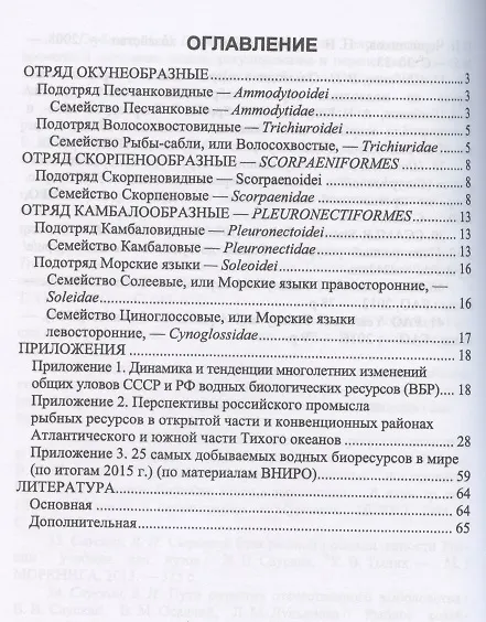 Книга Краткое описание промысловых рыб Мирового океана. Песчанковые, Рыбы-сабли, Скорпеновые, Камбаловые, Солеевые, Циноглоссовые. Учебное пособие для вузов () — 2