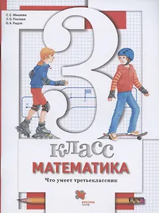 Математика. 3 класс. Что умеет третьеклассник. Тетрадь для проверочных работ