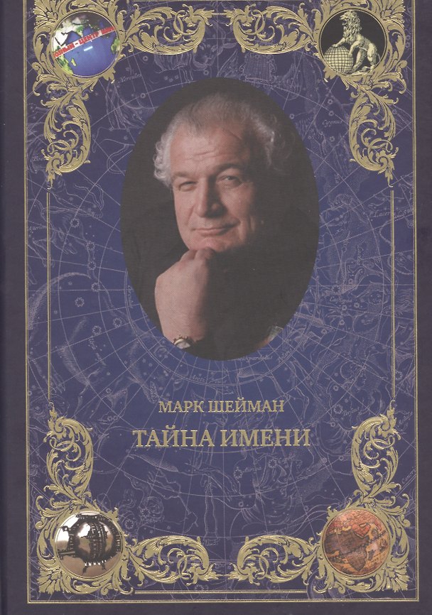 Книга Тайна имени () — 1