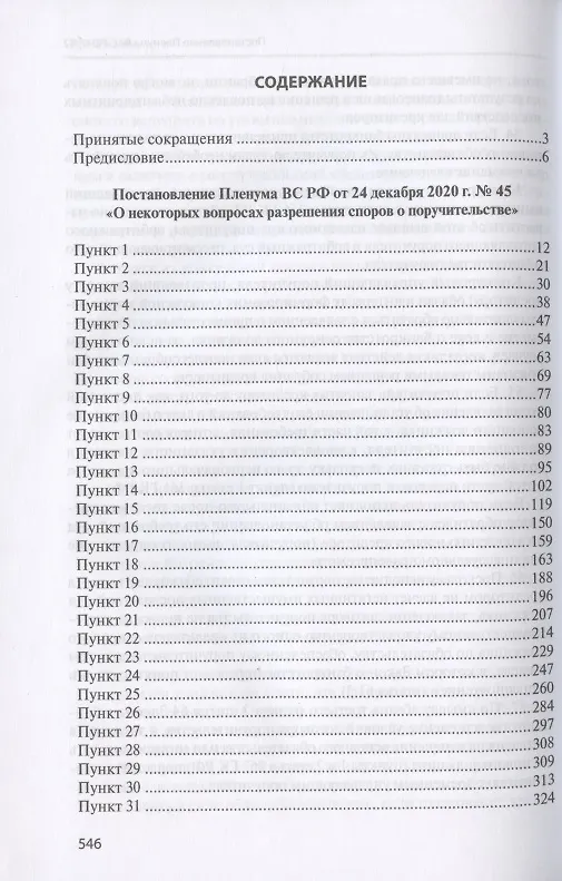 Книга Поручительство. Комментарий к Постановлению Пленума Верховного Суда Российской Федерации от 24 декабря 2020 г. № 45 "О некоторых вопросах разрешения споров о поручительстве" (Сергей Сарбаш) — 2