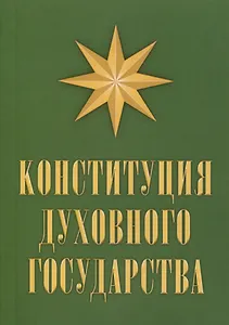 Конституция духовного государства