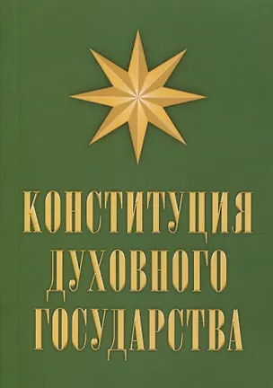 Книга Конституция духовного государства (Владимир Кевхишвили)