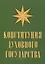 Конституция духовного государства — 3095703 — 1