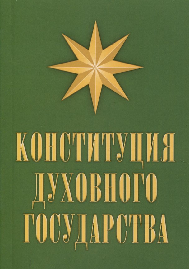 Книга Конституция духовного государства (Владимир Кевхишвили) — 1