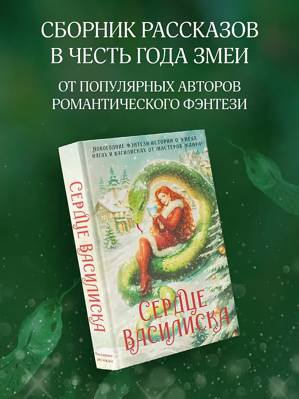Книга Сердце василиска (Франциска Вудворт, Марго Генер, Ника Ёрш) — 5