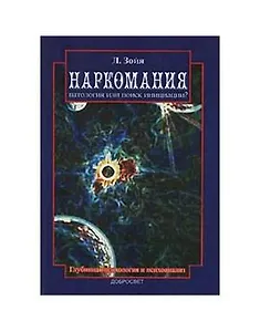 Наркомания Патология или поиск инициации (м). Зойя Л. (Грант Виктория)