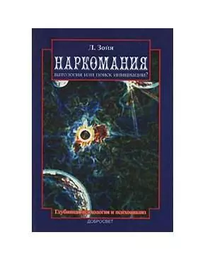 Наркомания Патология или поиск инициации (м). Зойя Л. (Грант Виктория) — 2123009 — 1