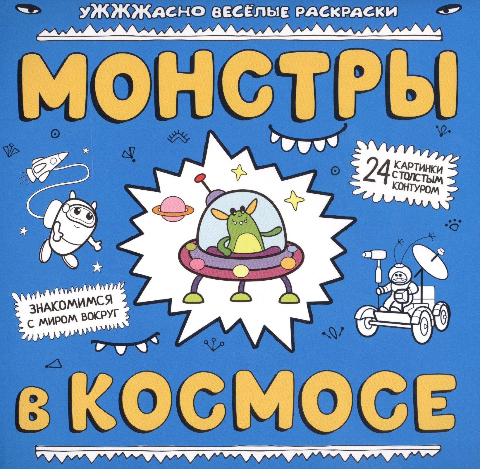 

Монстры в космосе