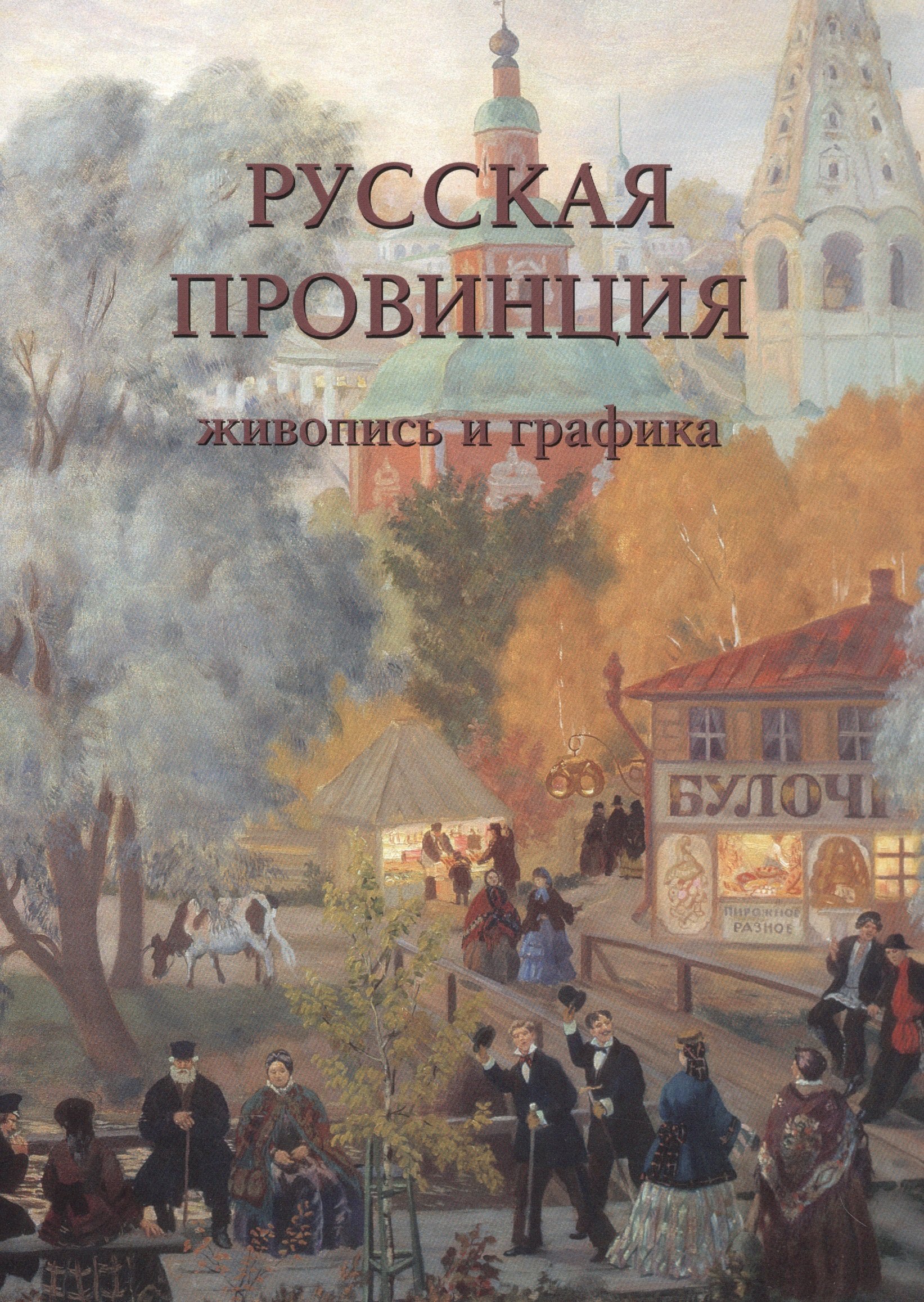 

Русская провинция. Живопись и графика