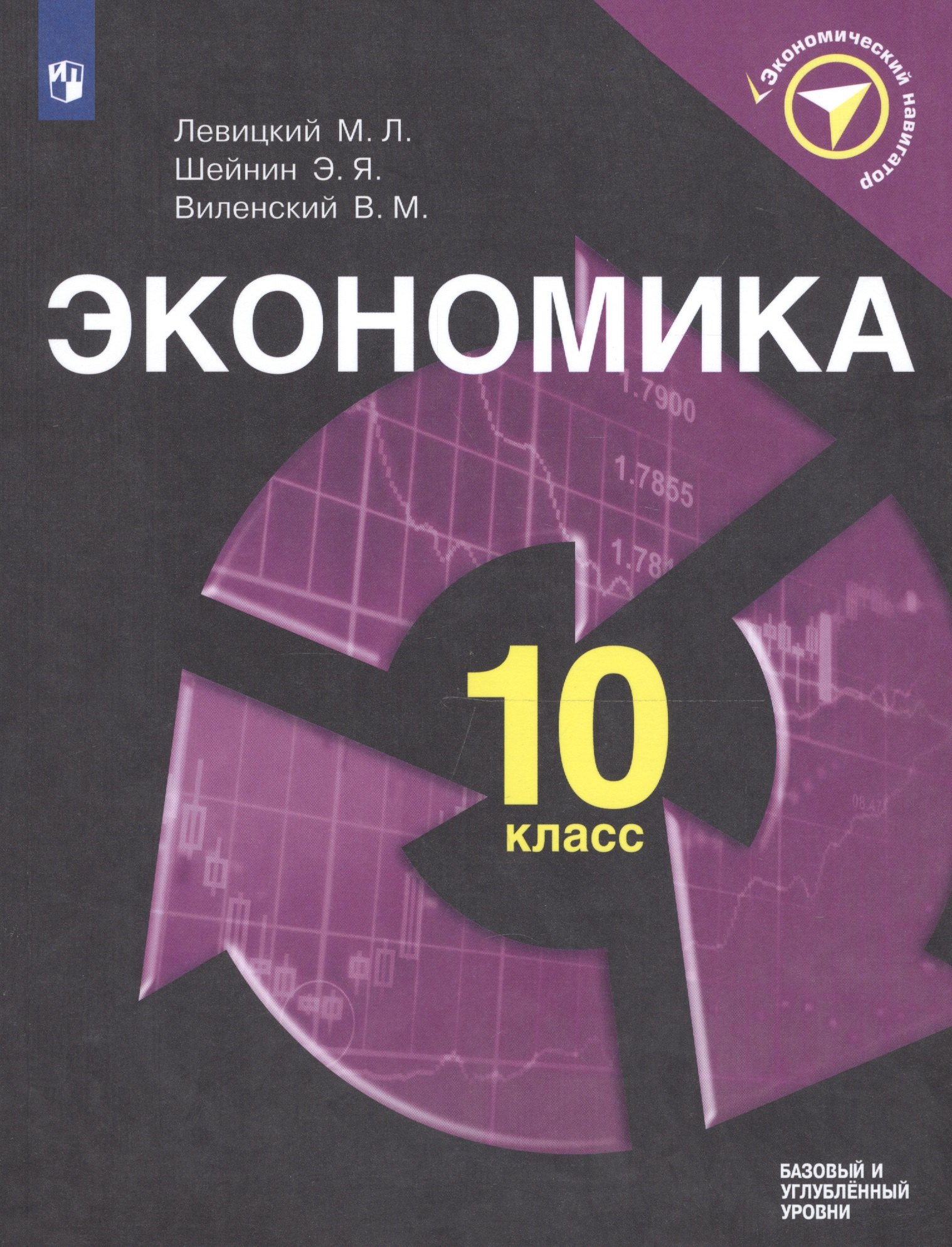 

Экономика. 10 класс. Учебное пособие для общеобразовательных организаций. Базовый и углублённый уровни