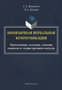 Иноязычная вербальная коммуникация. Преподавание, изучение, усвоение в контексте теории средового подхода