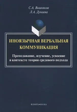 Книга Иноязычная вербальная коммуникация. Преподавание, изучение, усвоение в контексте теории средового подхода ()