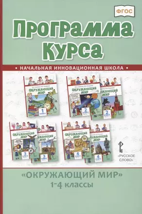 Программа курса "Окружающий мир". 1-4 классы — 2768001 — 1