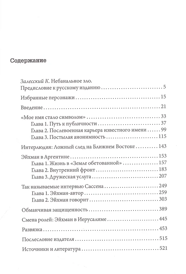 Книга Эйхман до Иерусалима. Спокойная жизнь массового убийцы (Беттина Штангнет) — 2
