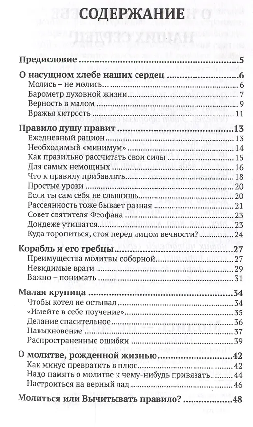 Книга О насущном хлебе наших сердец, или Краткое пособие к молитвенному деланию (Игумен Нектарий Морозов) — 3
