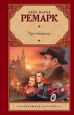 Книга Три товарища: роман (Эрих Мария Ремарк)