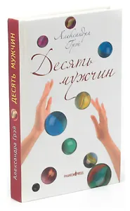 Десять мужчин