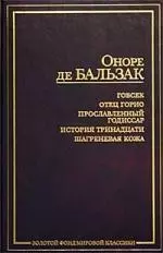 Гобсек. Отец Горио. Прославленный Годиссар. История тринадцати. Шагреневая кожа — 1520356 — 1