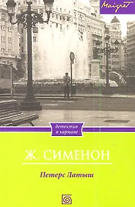 Петерс Латыш