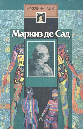 Маркиз Де Сад — 2346117 — 1