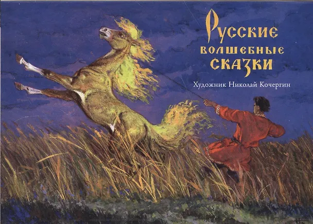 Русские волшебные сказки. Комплект открыток 2559092 — 1