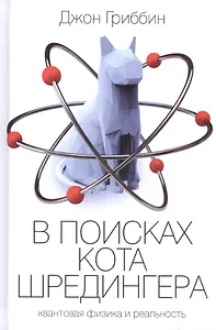 В поисках кота Шредингера