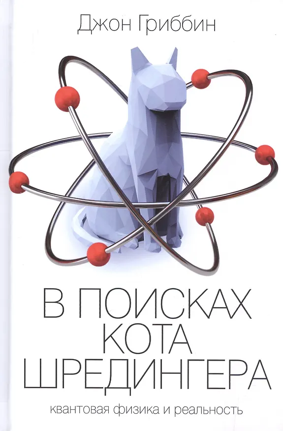 Книга В поисках кота Шредингера (Джон Гриббин) — 1