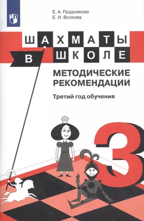 Шахматы в школе. Методические рекомендации. Третий год обучения — 2607647 — 1