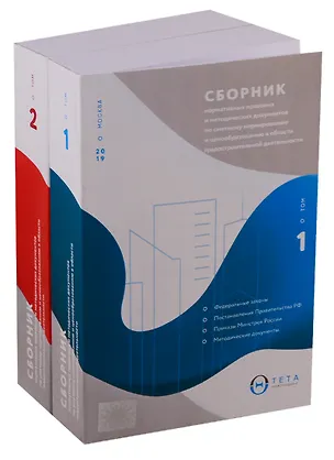 Книга Сборник нормативных правовых и методических документов по сметному нормированию и ценообразованию в области градостроительной деятельности. Том 1. Том 2 (комплект из 2 книг) ()