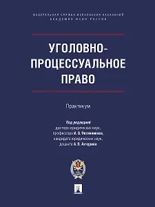 Уголовно-процессуальное право. Практикум