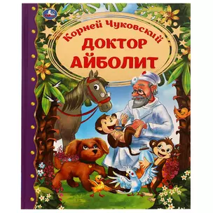 Доктор Айболит — 3003117 — 1