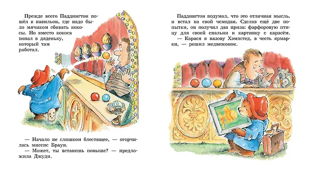 Книга Медвежонок Паддингтон на ярмарке (Майкл Бонд) — 4