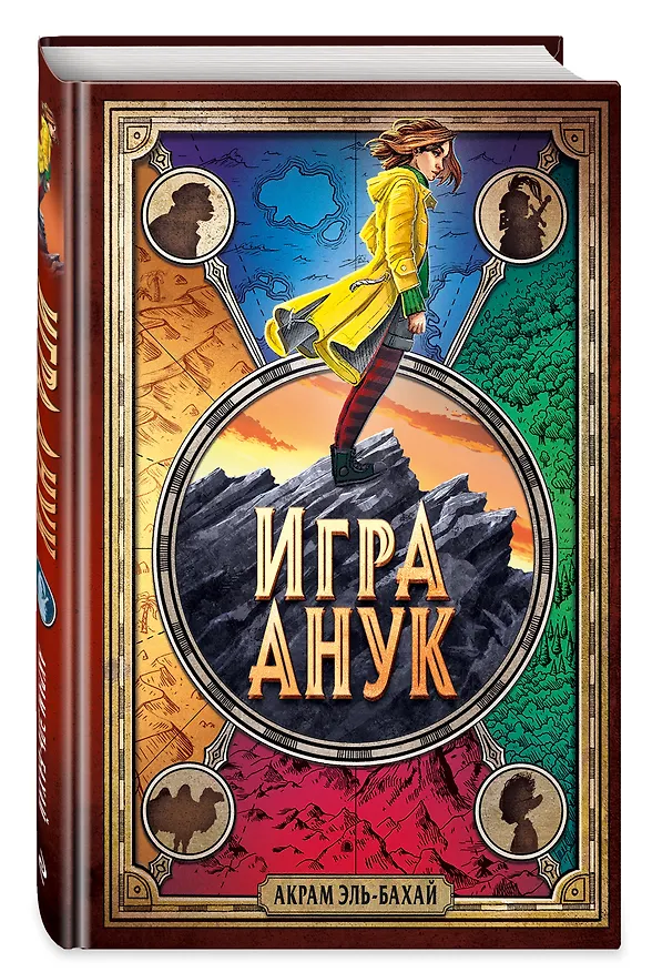 Книга Игра Анук (Акрам Эль-Бахай) — 5